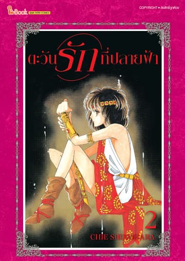 ตะวันรักที่ปลายฟ้า เล่ม 02