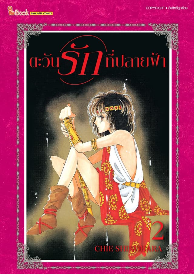 ตะวันรักที่ปลายฟ้า เล่ม 02