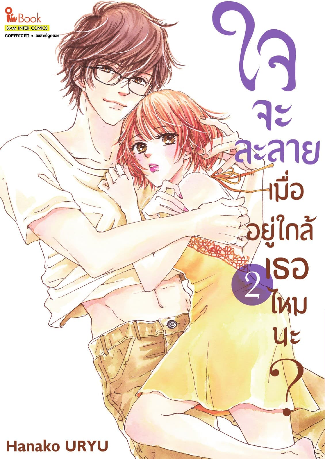 ใจจะละลายเมื่ออยู่ใกล้เธอไหมนะ? เล่ม 02