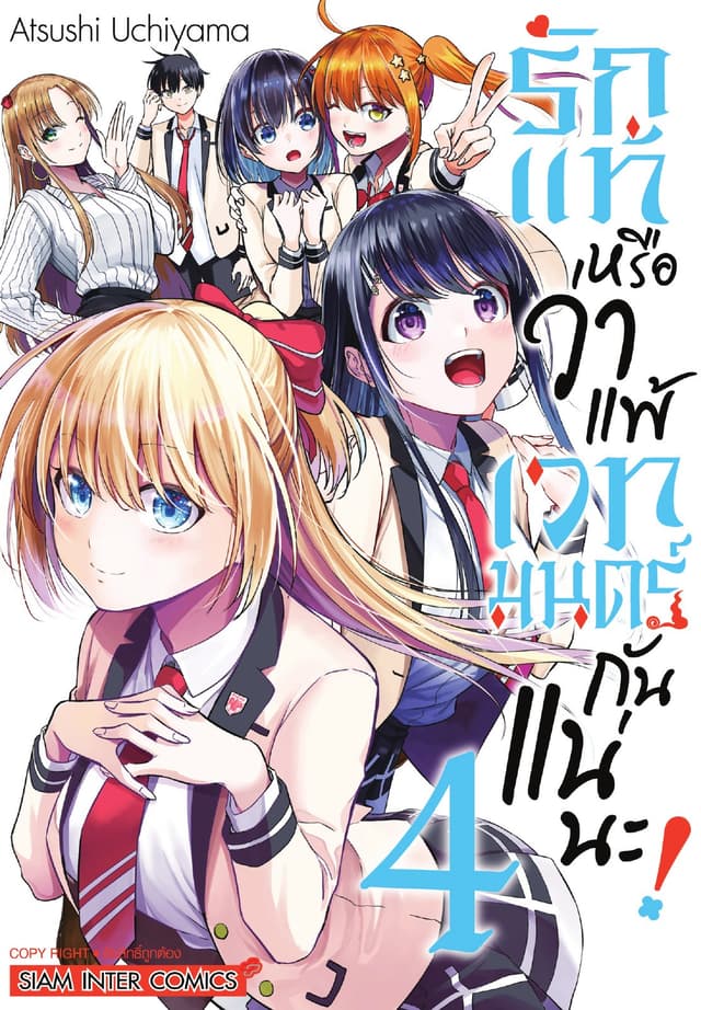 รักแท้หรือว่าแพ้เวทมนตร์กันแน่นะ เล่ม 04