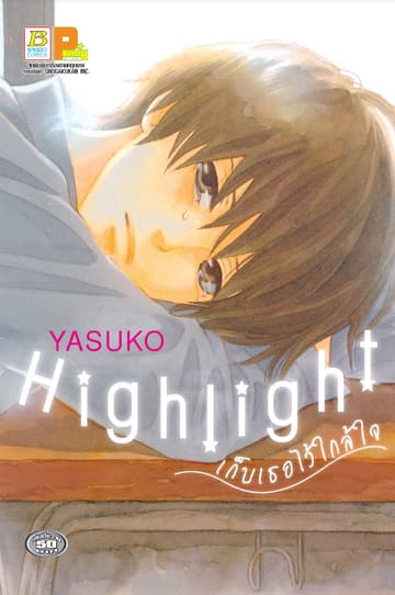 Highlight เก็บเธอไว้ใกล้ใจ (เล่มเดียวจบ)