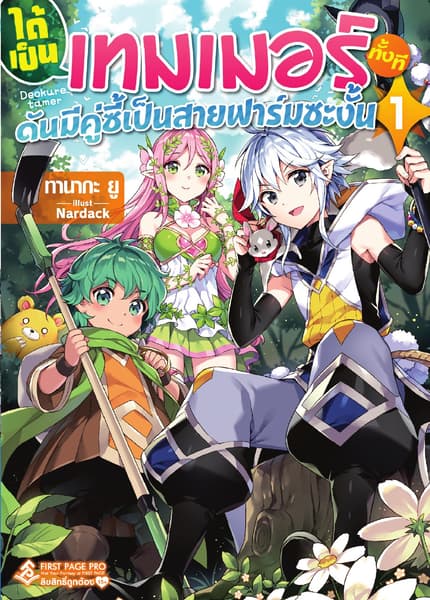 ได้เป็นเทมเมอร์ทั้งที ดันมีคู่ซี้เป็นสายฟาร์มซะงั้น