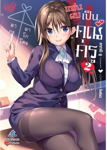 แฟนผมเป็นคุณครู เล่ม 2