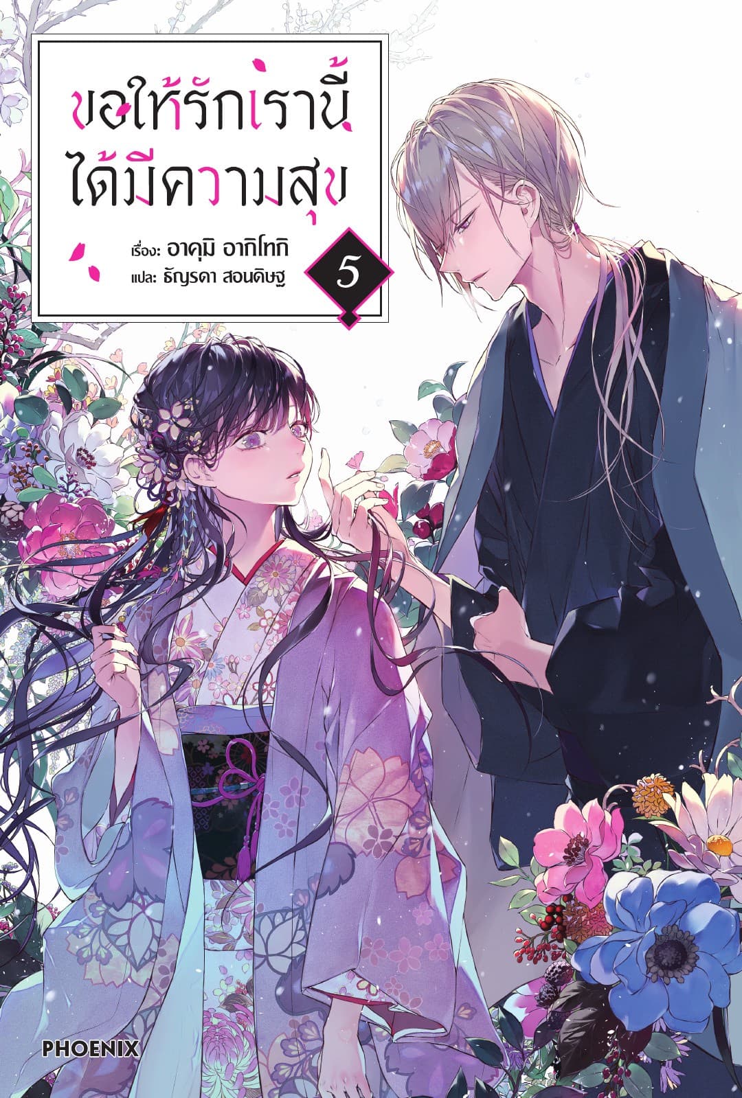 ขอให้รักเรานี้ได้มีความสุข เล่ม 5