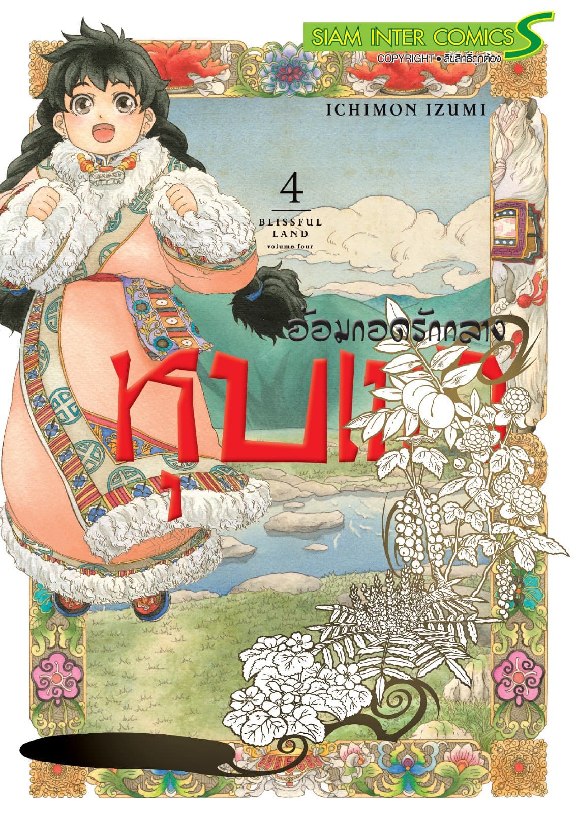 อ้อมกอดรักกลางหุบเขา เล่ม 04