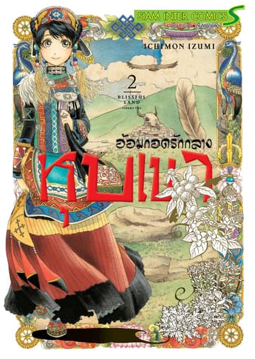 อ้อมกอดรักกลางหุบเขา เล่ม 02