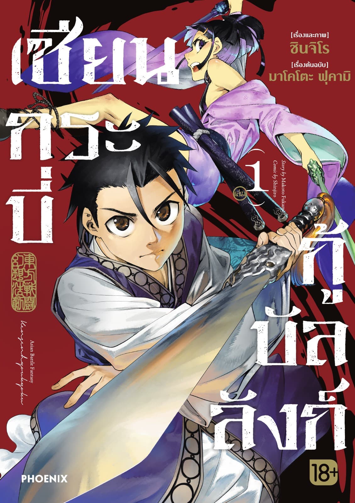 เซียนกระบี่กู้บัลลังก์ เล่ม 1