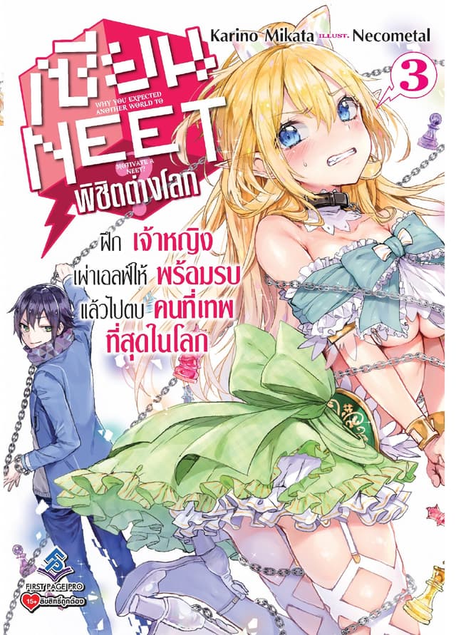 เซียน NEET พิชิตต่างโลก เล่ม 3