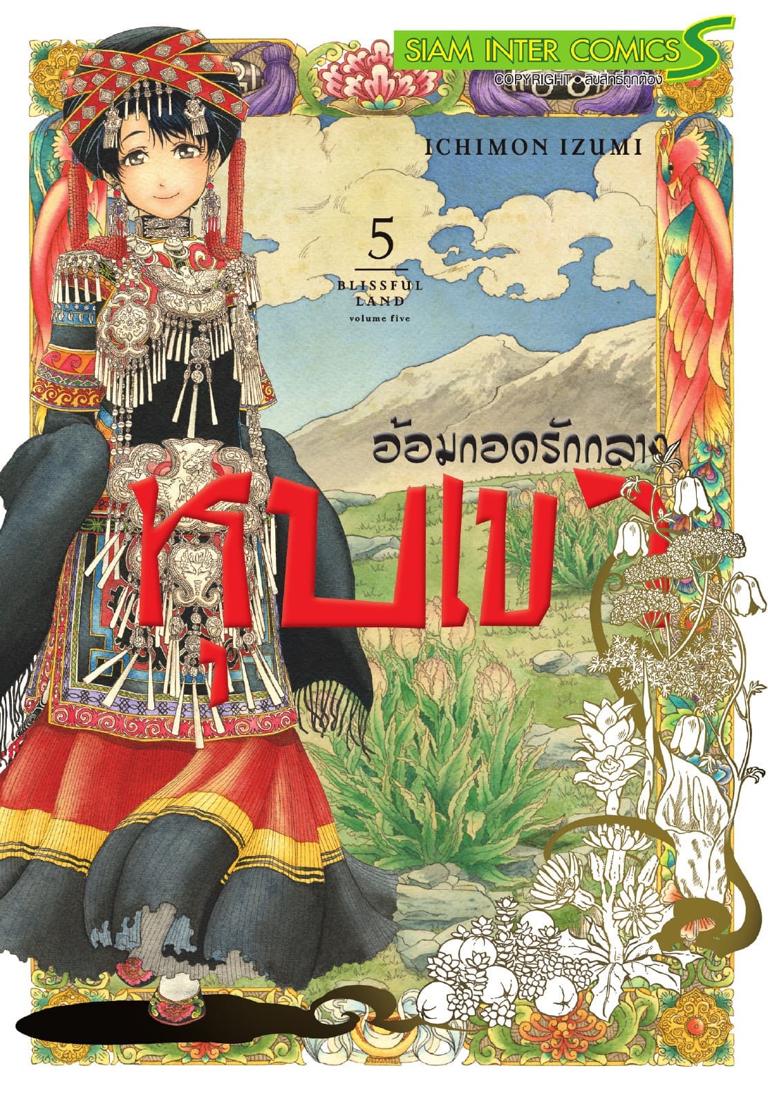 อ้อมกอดรักกลางหุบเขา เล่ม 05