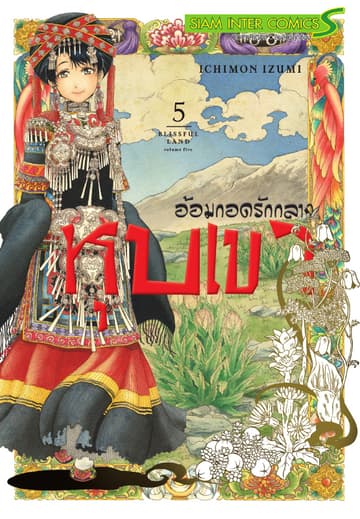 อ้อมกอดรักกลางหุบเขา เล่ม 05