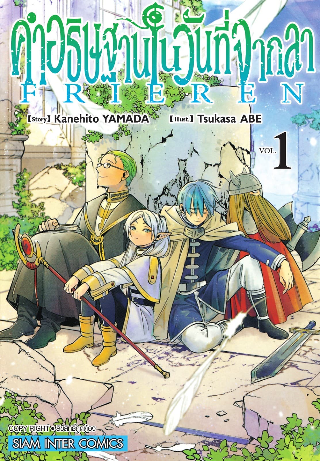 คำอธิษฐานในวันที่จากลา FRIEREN เล่ม 01