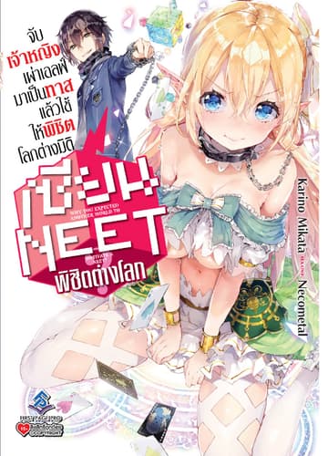 เซียน NEET พิชิตต่างโลก เล่ม 1