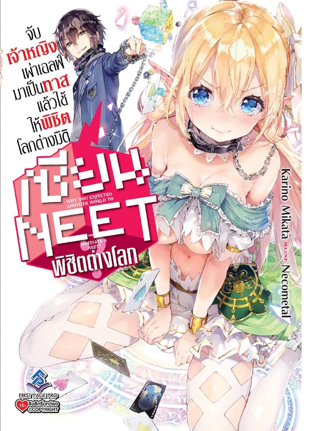 เซียน NEET พิชิตต่างโลก เล่ม 1