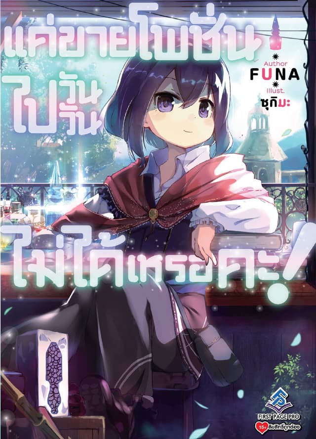 แค่ขายโพชั่นไปวันวันไม่ได้เหรอคะ! เล่ม 1