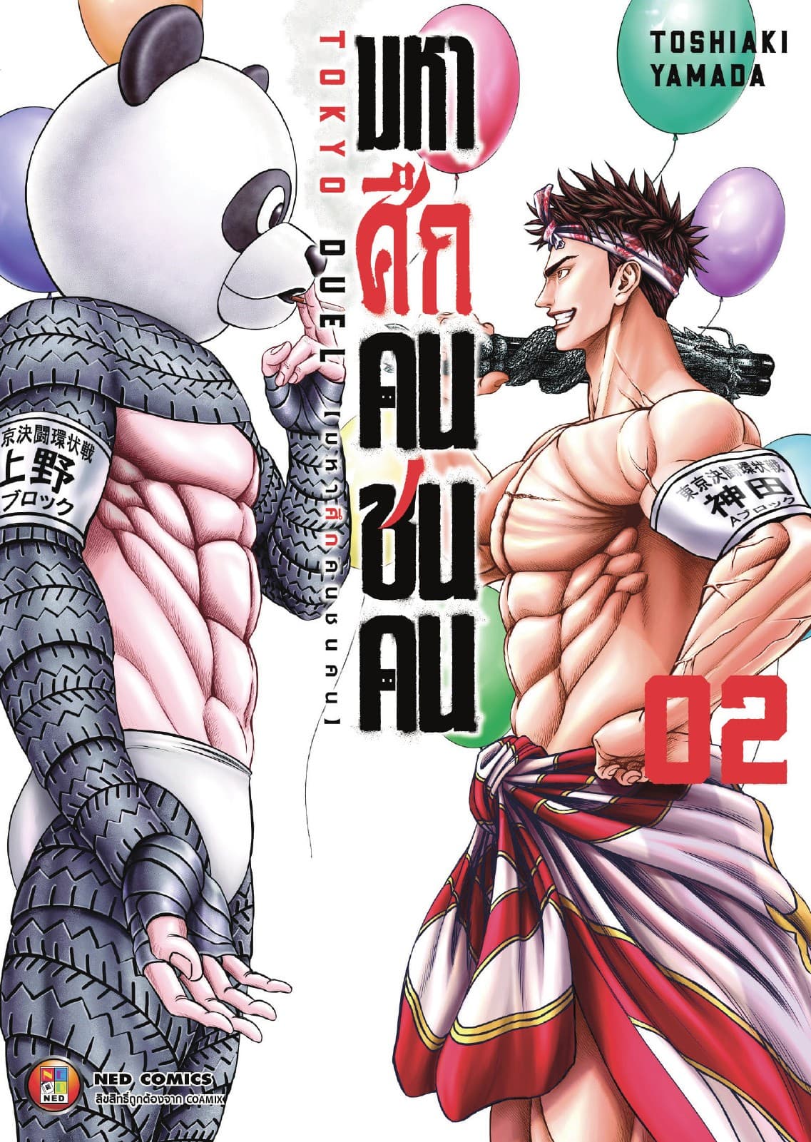 มหาศึกคนชนคน เล่ม 02
