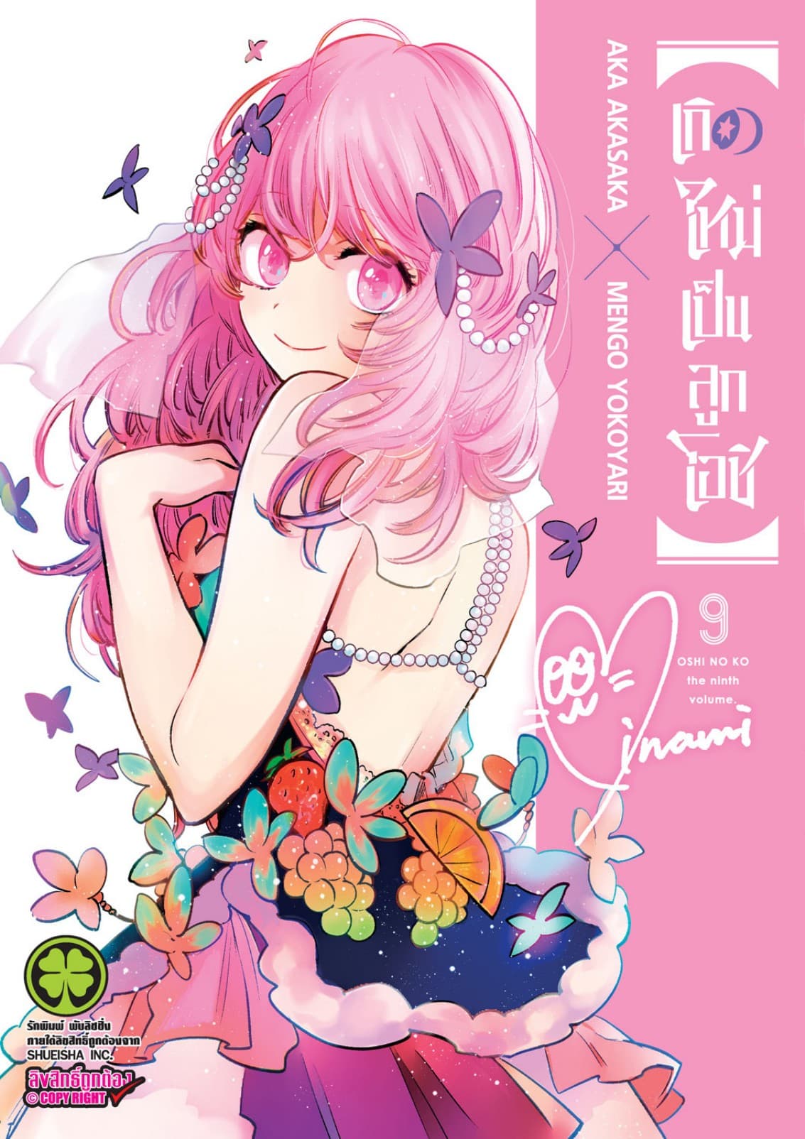 เกิดใหม่เป็นลูกโอชิ เล่ม 09