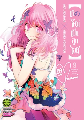 เกิดใหม่เป็นลูกโอชิ เล่ม 09