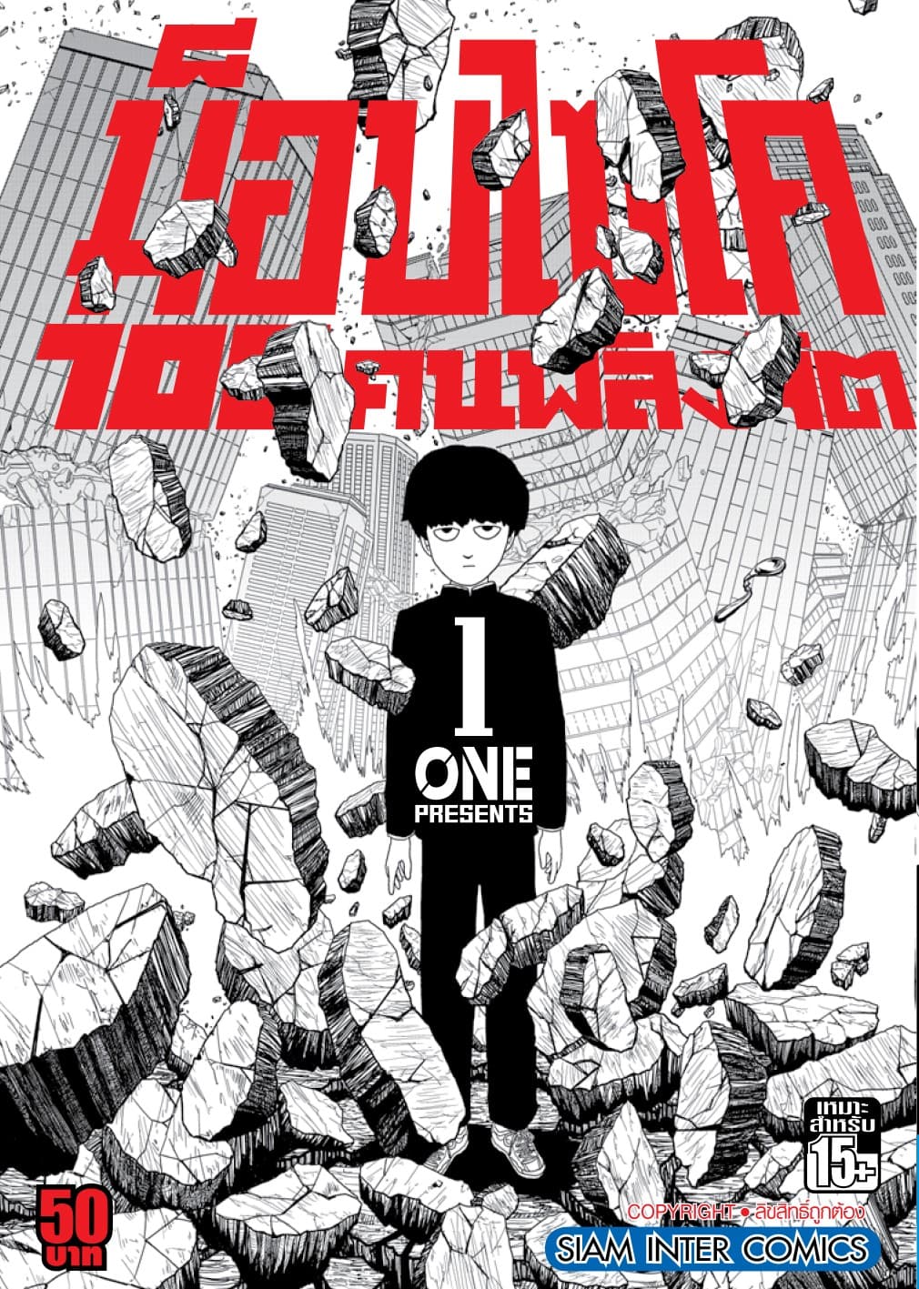 ม็อบไซโค 100 คนพลังจิต เล่ม 01 - Mob Psycho Hyaku