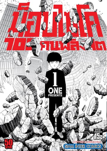 ม็อบไซโค 100 คนพลังจิต เล่ม 01 - Mob Psycho Hyaku