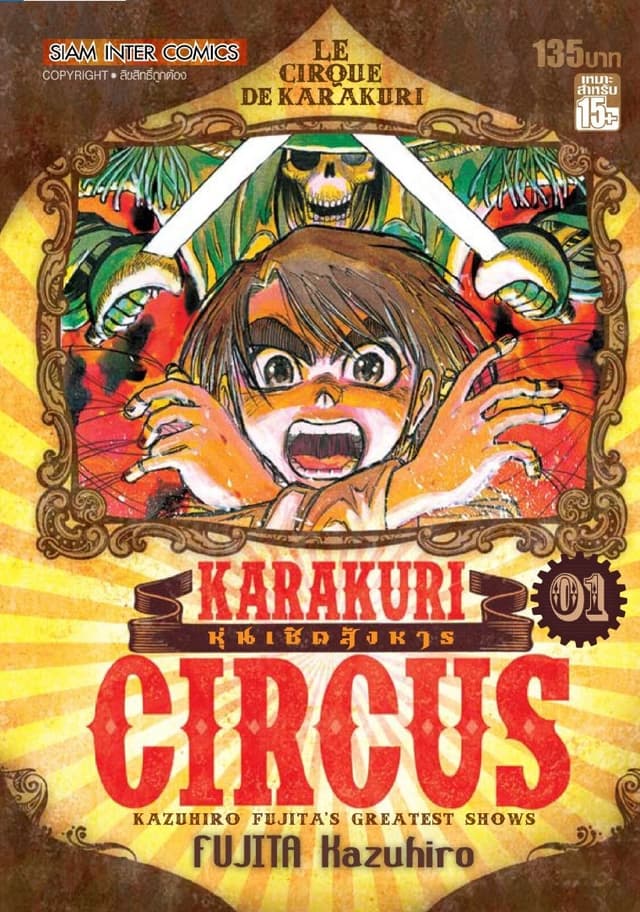 KARAKURI CIRCUS หุ่นเชิดสังหาร เล่ม 01
