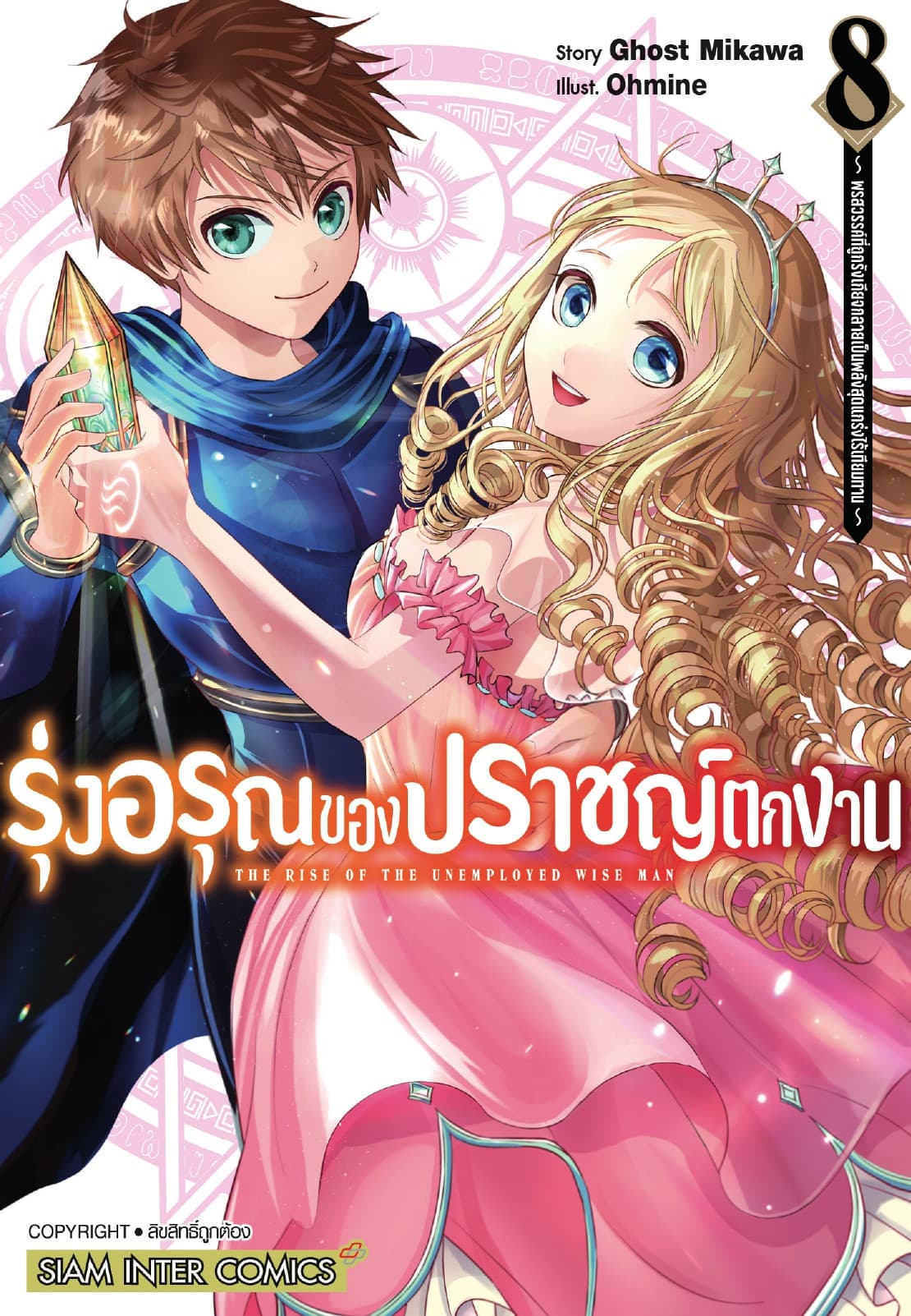 รุ่งอรุณของปราชญ์ตกงาน ～ พรสวรรค์ที่ถูกรังเกียจกลายเป็นพลังสุดแกร่งไร้เทียมทาน ～ เล่ม 08