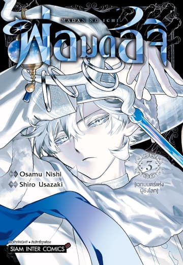 พ่อมดอิจิ เล่ม 03