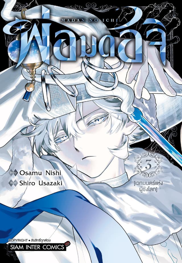 พ่อมดอิจิ เล่ม 03