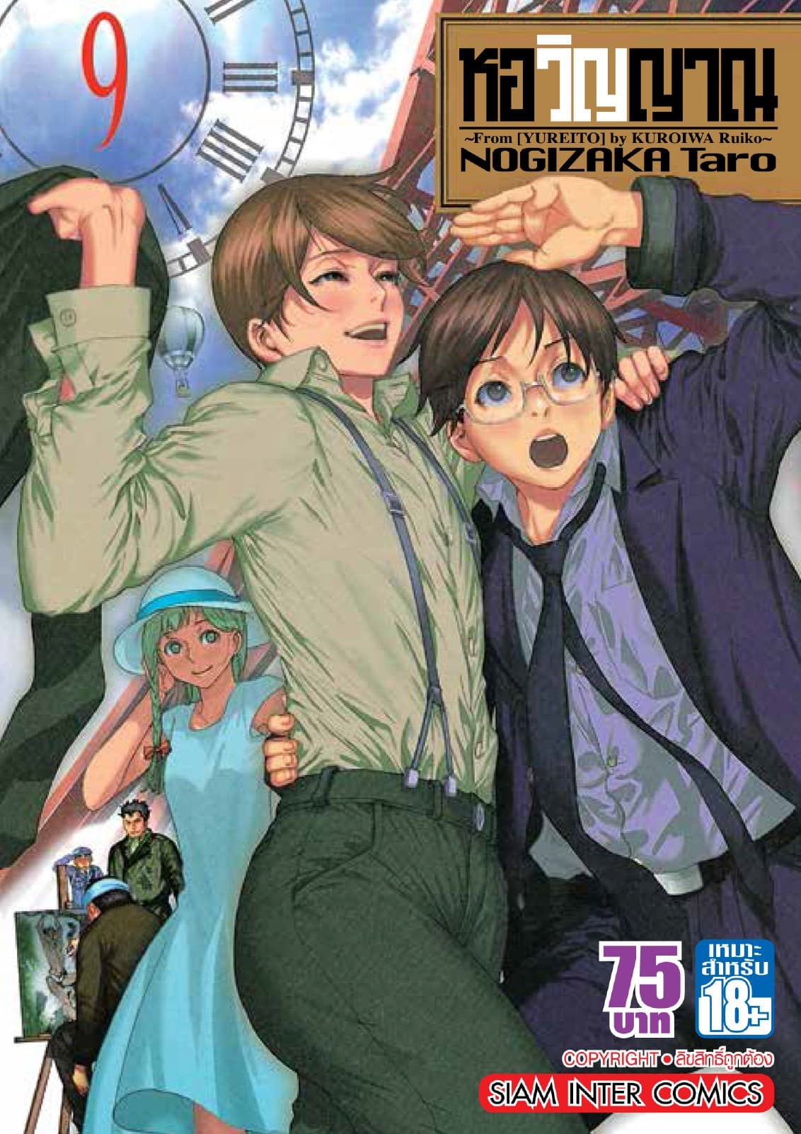 หอวิญญาณ เล่ม 09 - Yureito
