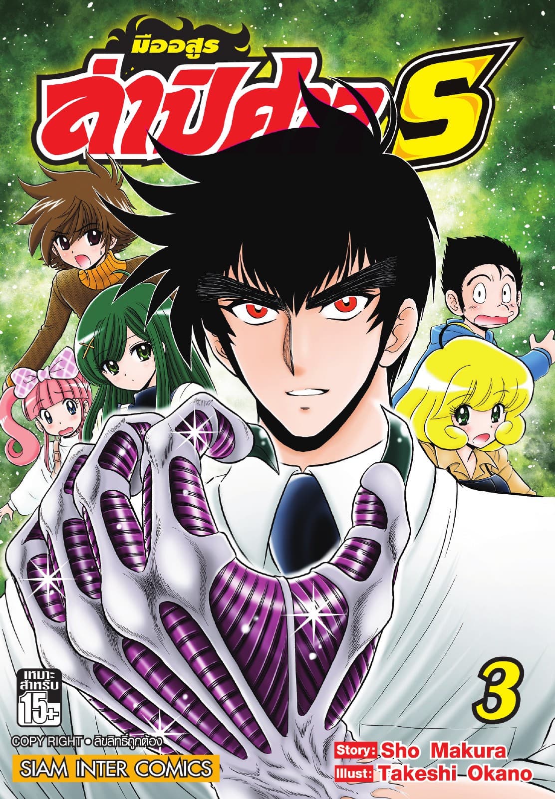 มืออสูรล่าปิศาจ S เล่ม 03