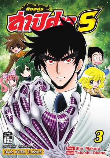 มืออสูรล่าปิศาจ S เล่ม 03