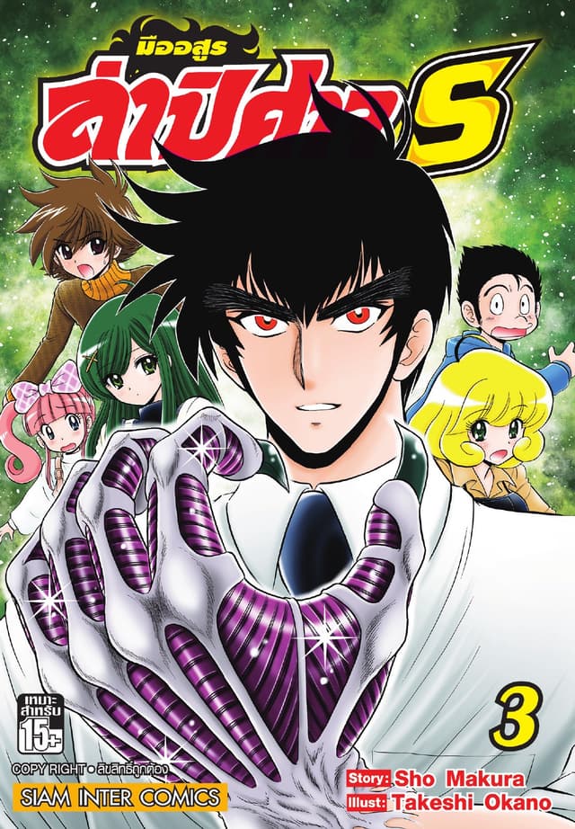มืออสูรล่าปิศาจ S เล่ม 03