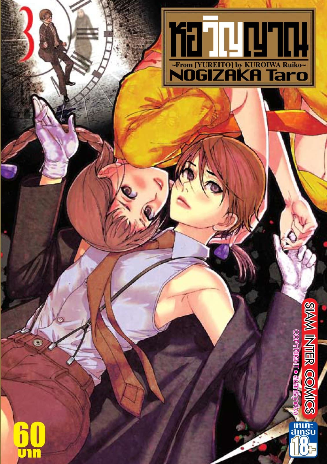 หอวิญญาณ เล่ม 03 - Yureito