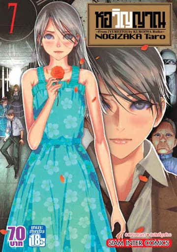 หอวิญญาณ เล่ม 07 - Yureito