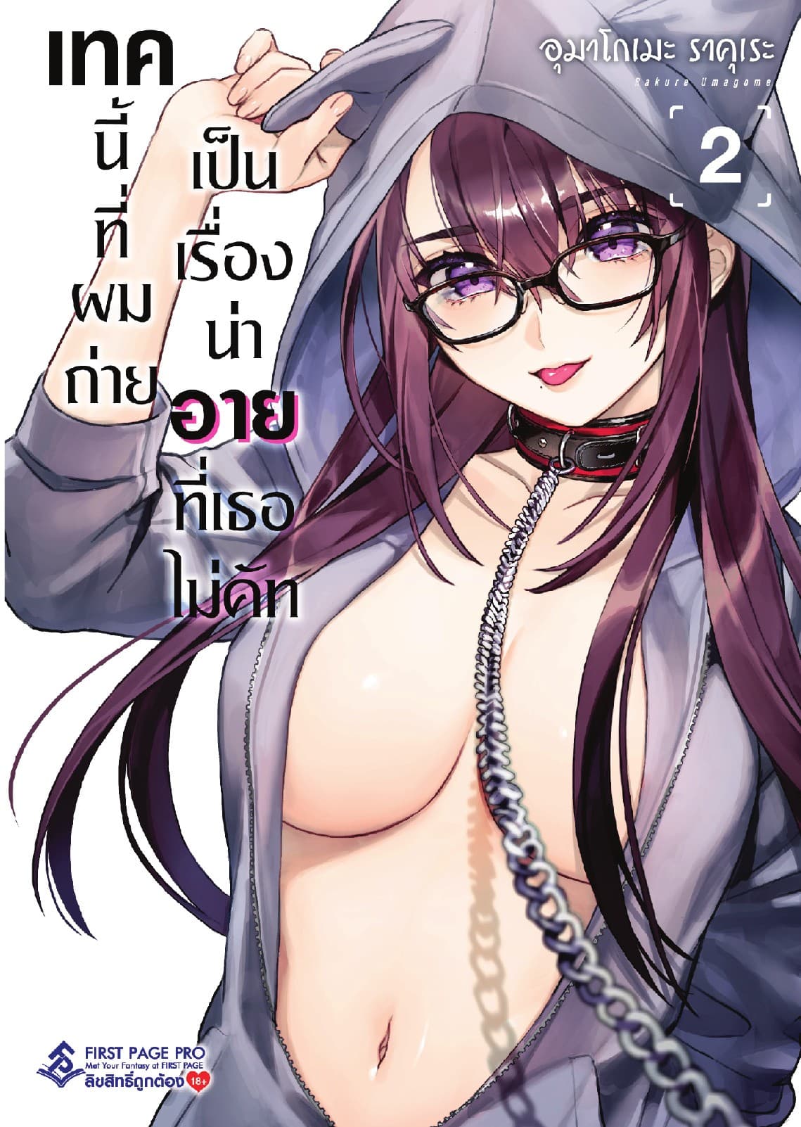 เทคนี้ที่ผมถ่ายเป็นเรื่องน่าอายที่เธอไม่คัท เล่ม 2