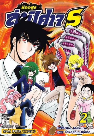 มืออสูรล่าปิศาจ S เล่ม 02