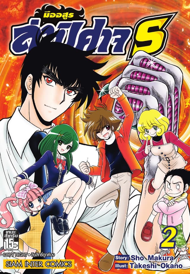 มืออสูรล่าปิศาจ S เล่ม 02