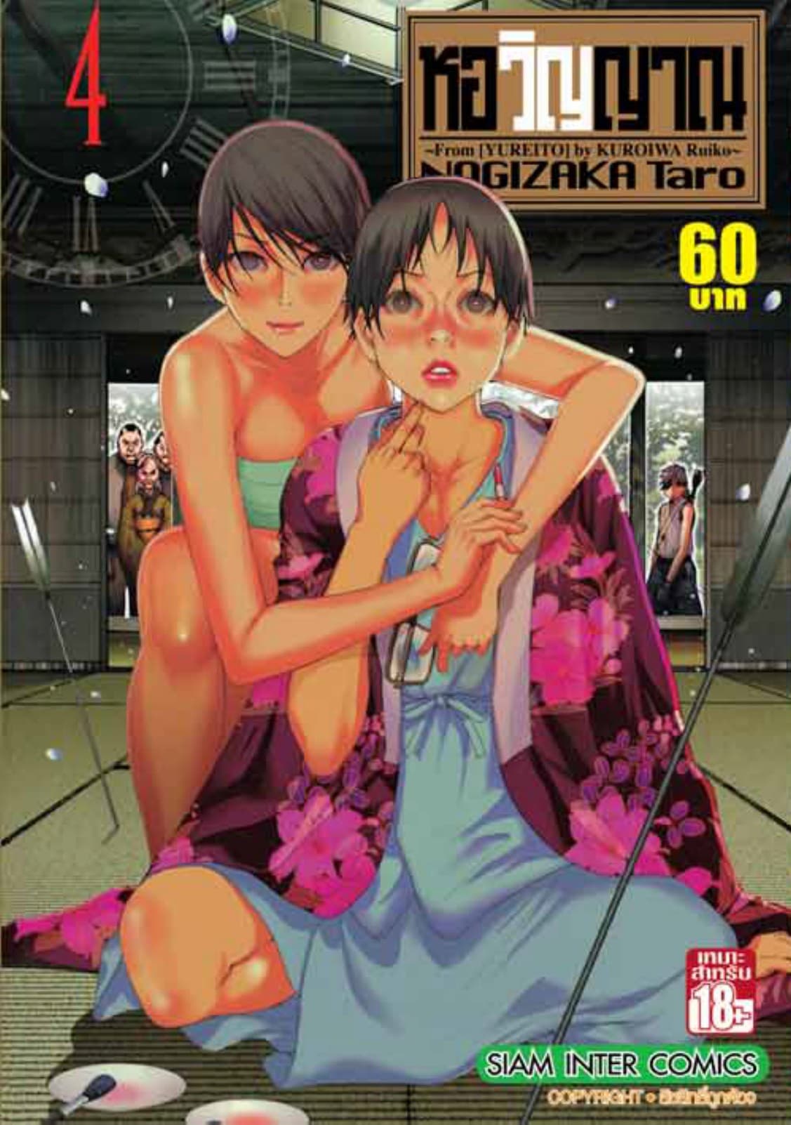 หอวิญญาณ เล่ม 04 - Yureito