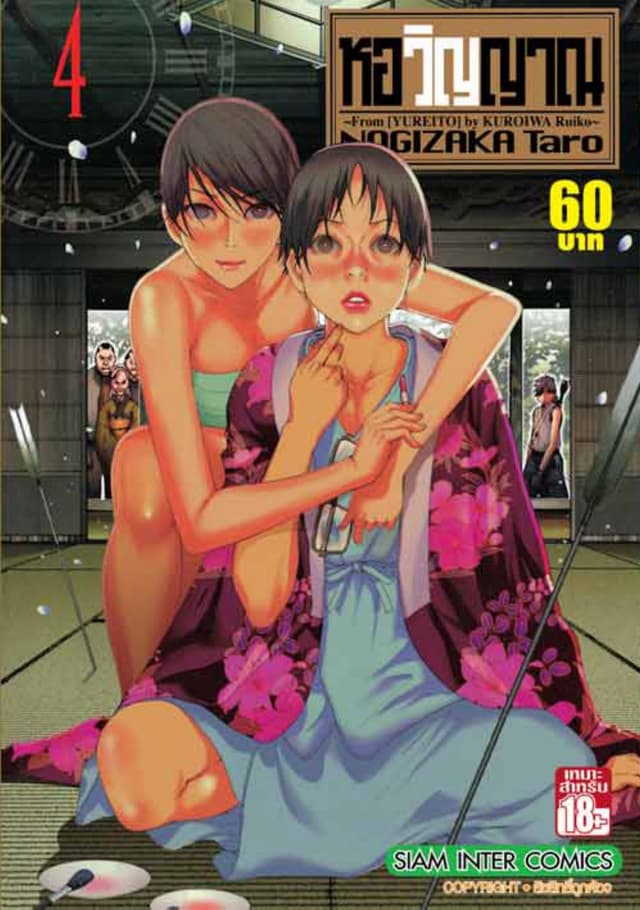 หอวิญญาณ เล่ม 04 - Yureito