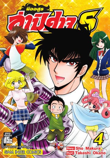 มืออสูรล่าปิศาจ S เล่ม 04