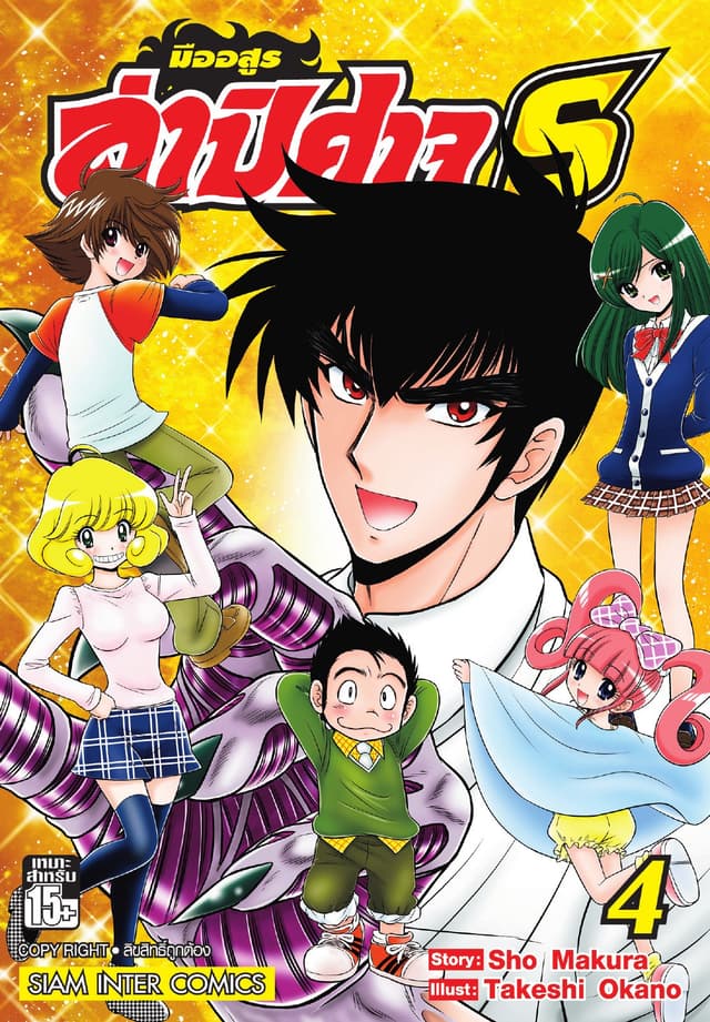 มืออสูรล่าปิศาจ S เล่ม 04