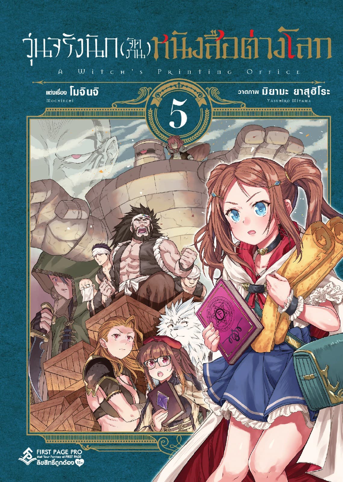 วุ่นจริงนัก(จัดงาน)หนังสือต่างโลก เล่ม 5 - Mahotsukai No Insatsujo
