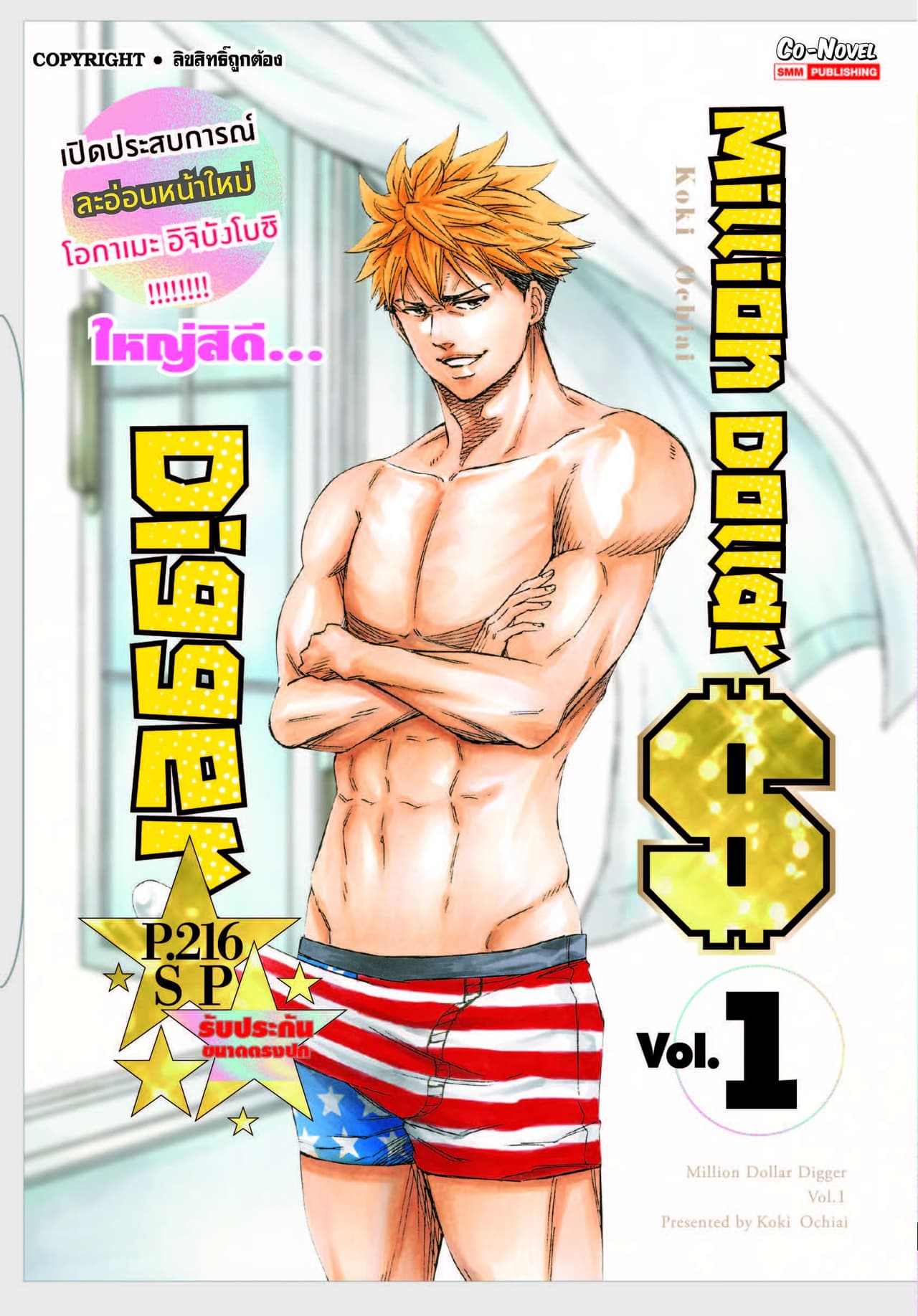 Million Dollar Digger เล่ม 01