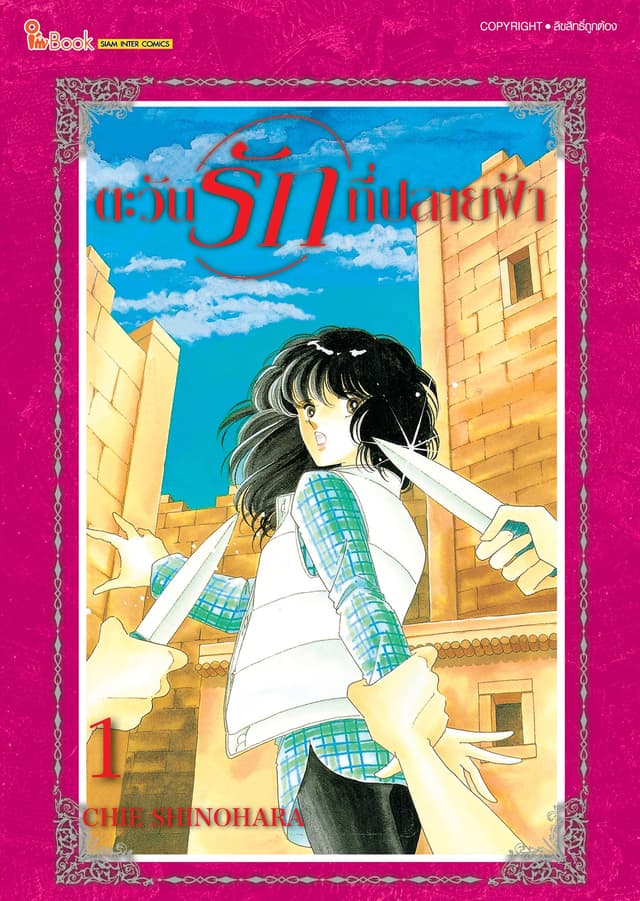 ตะวันรักที่ปลายฟ้า เล่ม 01