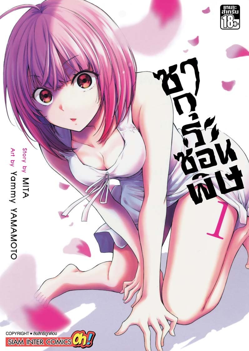 ซากุระซ่อนพิษ เล่ม 01