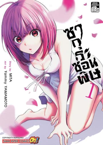 ซากุระซ่อนพิษ เล่ม 01