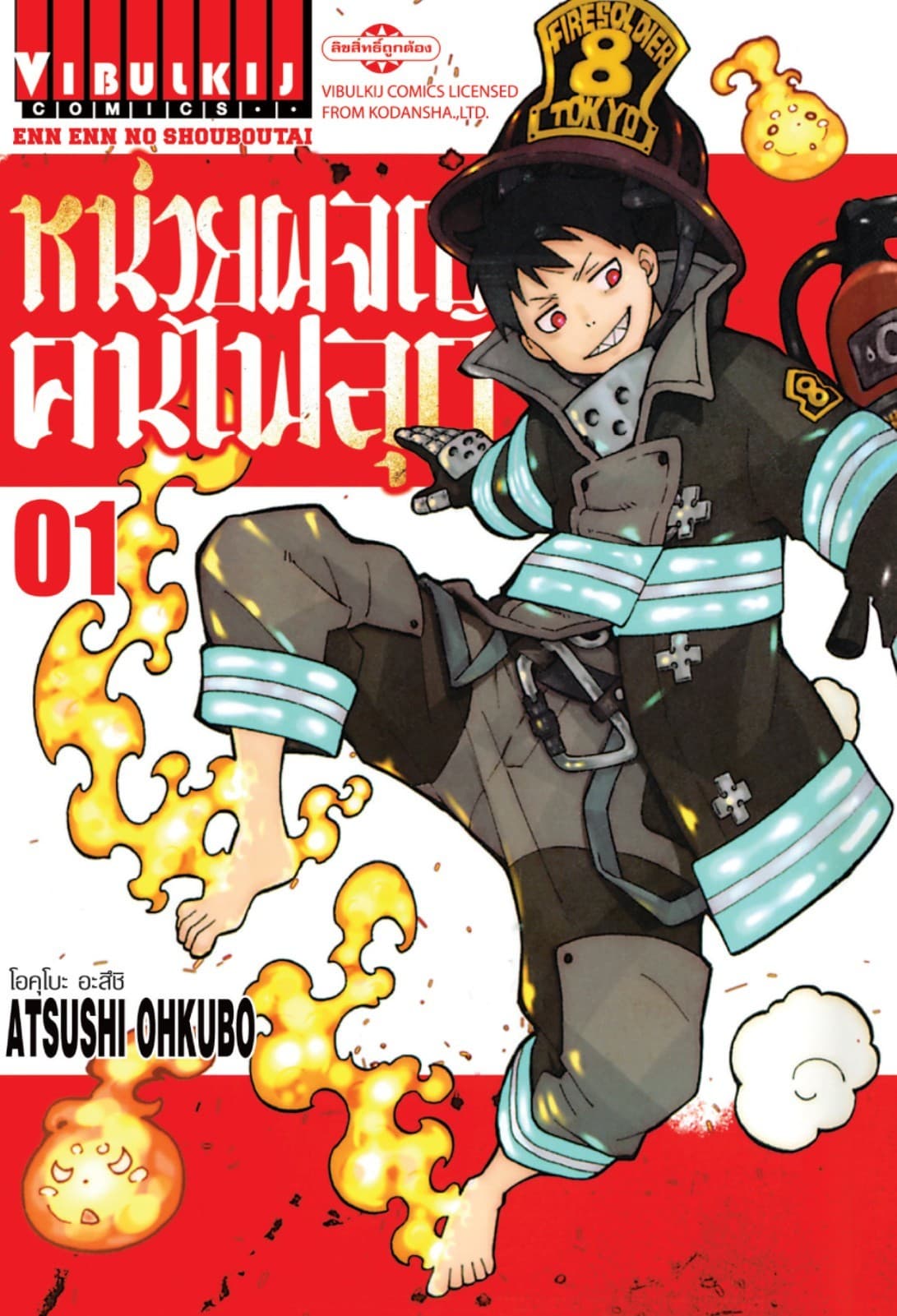 หน่วยผจญคนไฟลุก เล่ม 1