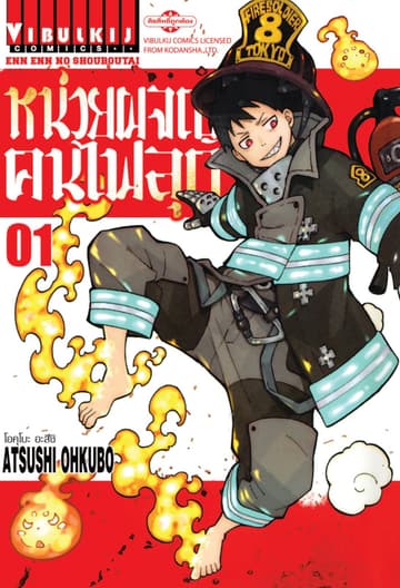 หน่วยผจญคนไฟลุก เล่ม 1