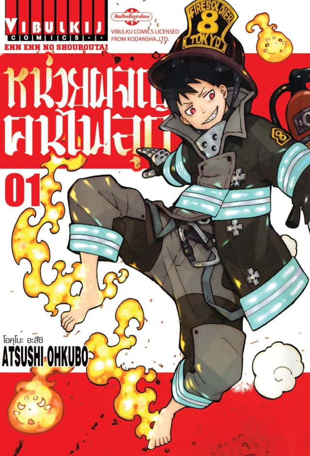 หน่วยผจญคนไฟลุก เล่ม 1