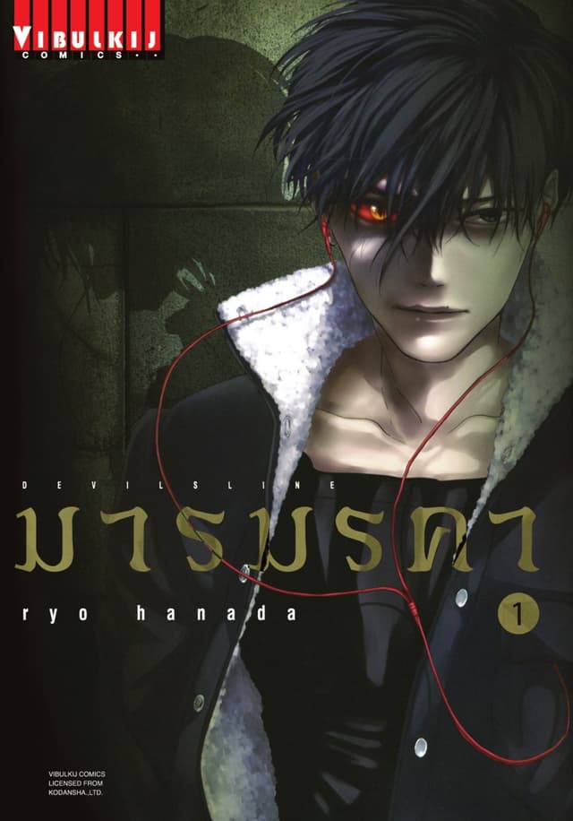 DEVILSLINE มารมรคา เล่ม 1
