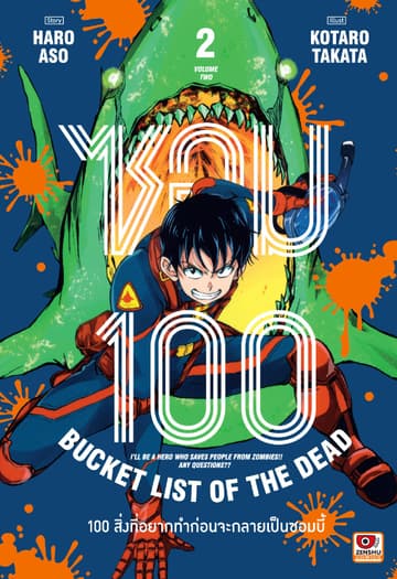 ซอม 100 : 100 สิ่งที่อยากทำก่อนจะกลายเป็นซอมบี้ เล่ม 2